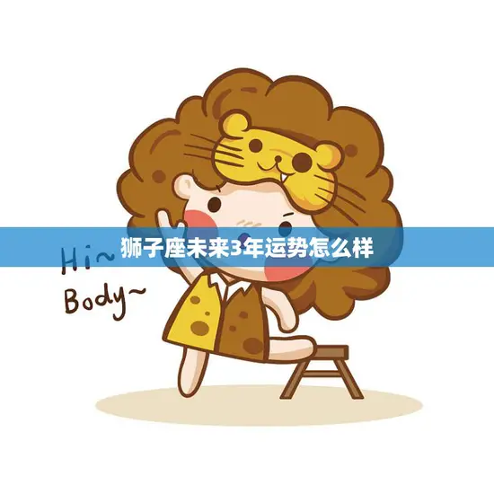 狮子座未来3年运势怎么样(星象预测狮子座未来三年的命运走向)