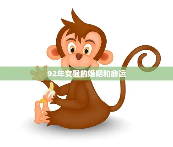 92年女猴的婚姻和命运(如何影响她的未来)