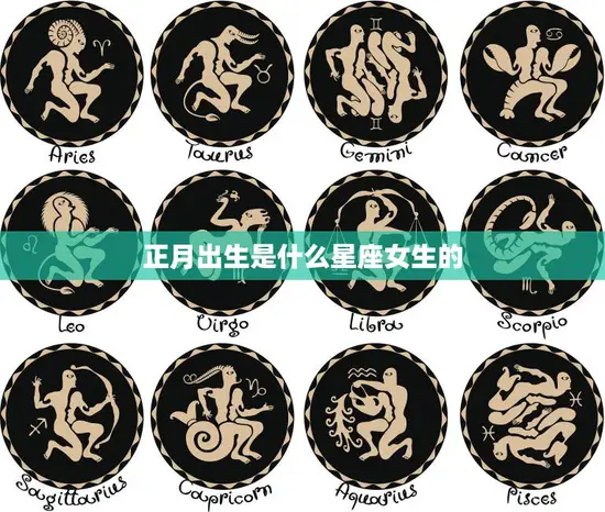 正月出生是什么星座女生的(探究你的生日是否决定了你的性格)