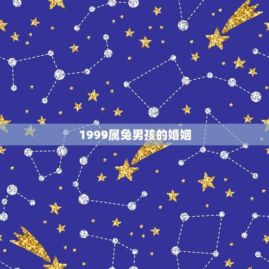 1999属兔男孩的婚姻(星座配对指南)