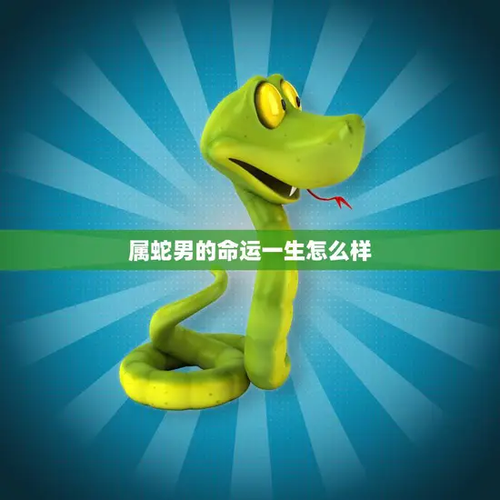 属蛇男的命运一生怎么样(探究财富与爱情的交织之路)