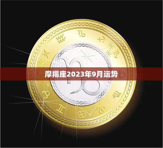 摩羯座2023年9月运势(事业上有所突破财运稳步上升)