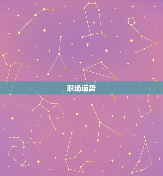 射手座明日运势最准的(幸运星座预测)
