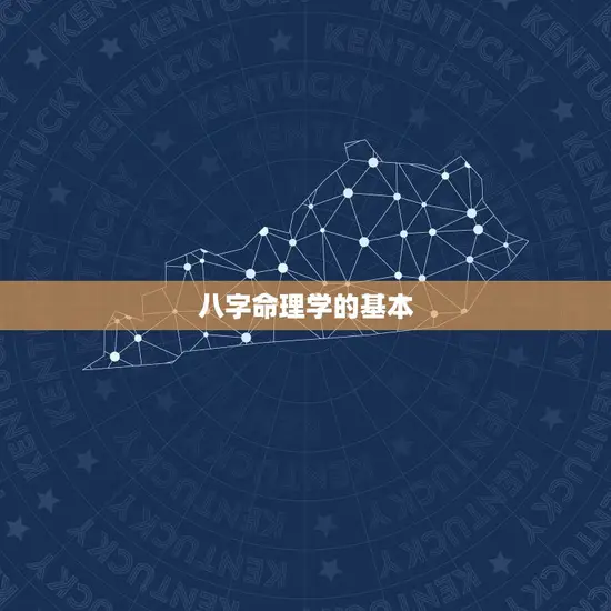 八字测算一生运势准吗(介绍八字命理学的)
