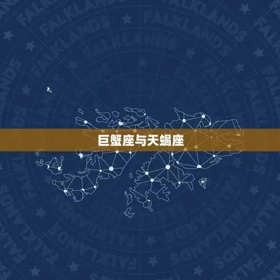 巨蟹座12星座配对表(星座组合大介绍)