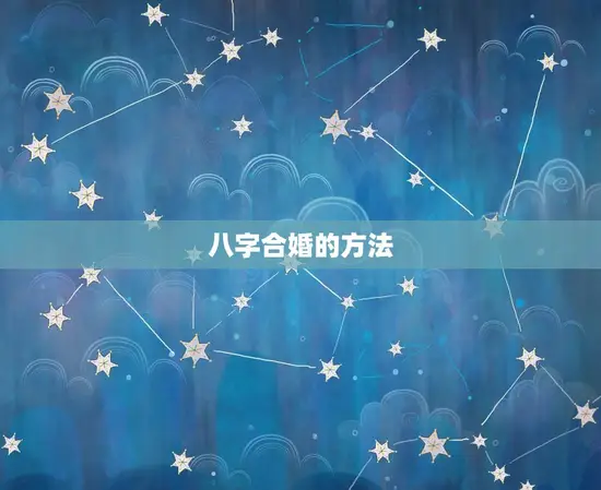 测两人八字合不合免费(如何通过八字合婚来预测婚姻是否)