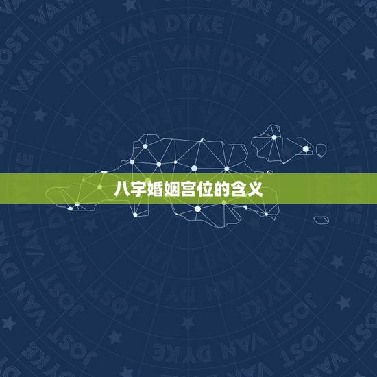八字看你什么时候结婚(介绍八字婚姻宫位助你找到婚期)