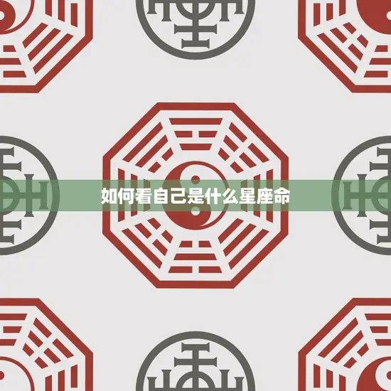 如何看自己是什么星座命(掌握星座命理)