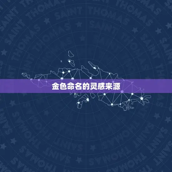 五行带金的男孩名字库(独具匠心的金色命名灵感)