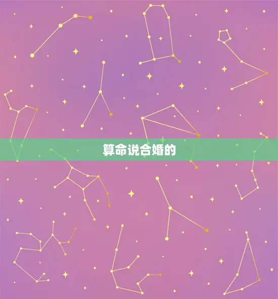 算命说合婚是什么(介绍婚姻中的命理学)