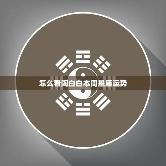 怎么看陶白白本周星座运势(解读本周星座运势把握未来趋势)