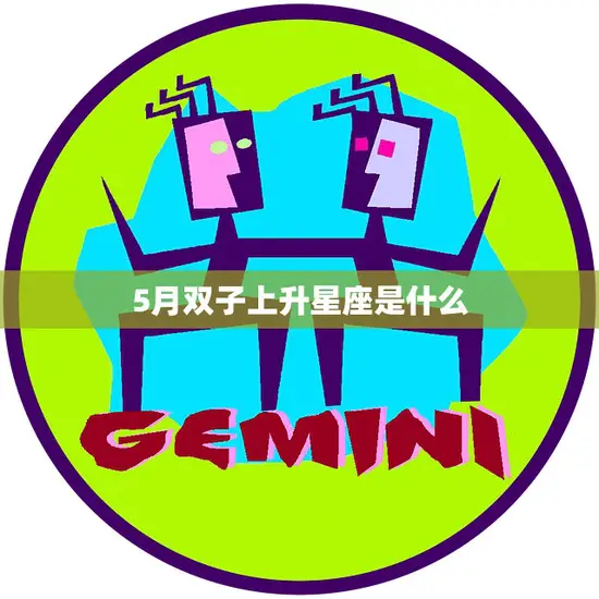 5月双子上升星座是什么(揭秘你的内在特质)