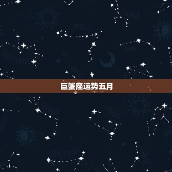 巨蟹座运势五月(事业顺利感情波动)