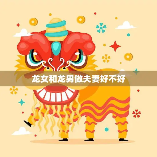 龙女和龙男做夫妻好不好(探讨龙族之间的爱情是否可行)