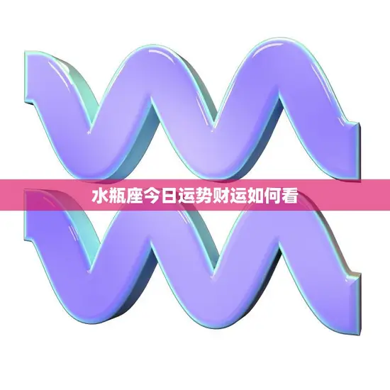 水瓶座今日运势财运如何看(财运亨通财源广进)