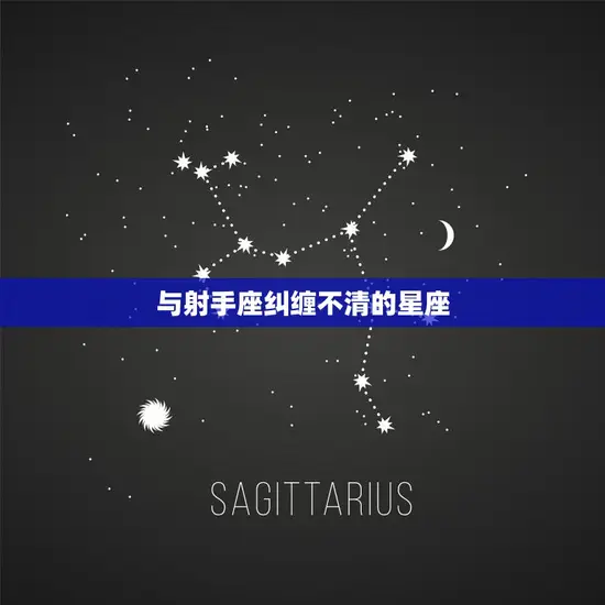 与射手座纠缠不清的星座(如何)