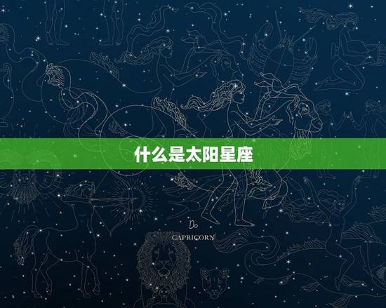 太阳星座查询免费农历(掌握你的命运走向)