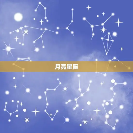 星座月亮太阳上升星座(如何影响你的性格和命运)