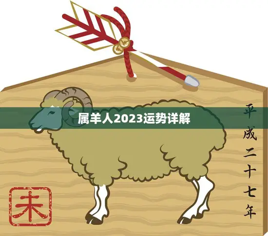 属羊人2023运势详解(未来三年属羊人的运势如何)