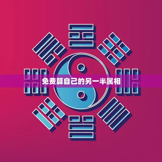 免费算自己的另一半属相(快来试试看看你们是否天生一对)