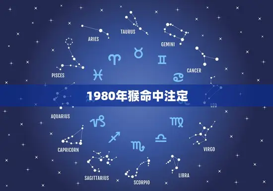 1980年猴命中注定(猴年人的命运如何)