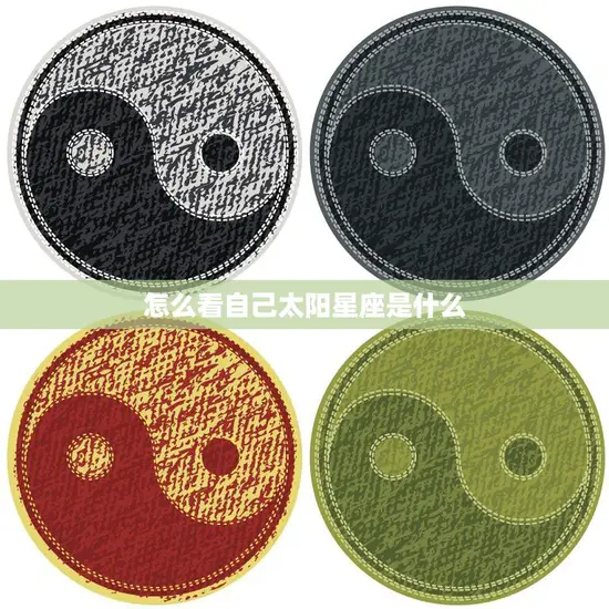怎么看自己太阳星座是什么(掌握星座秘诀)