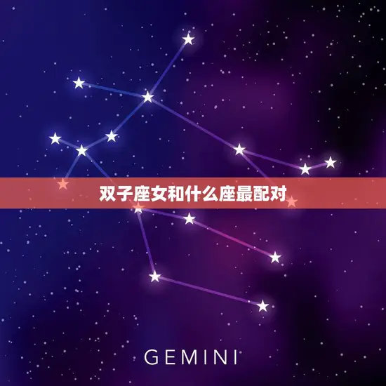 双子座女和什么座最配对(星座大揭秘)