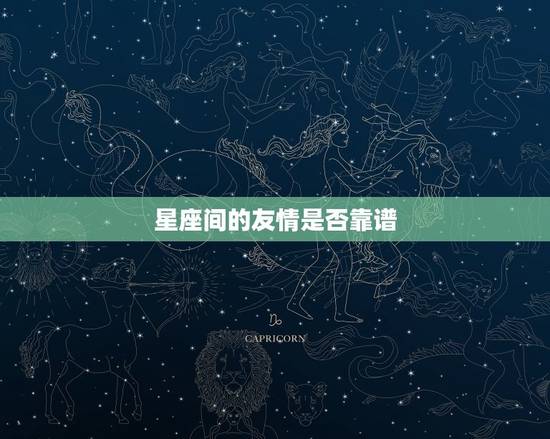 狮子座会忘了双子座么(星座间的友情真的靠谱吗)