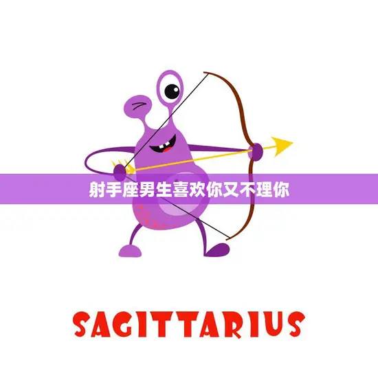 射手座男生喜欢你又不理你(如何应对)