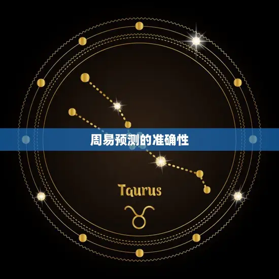 周易预测运势准确吗女(介绍周易预测的)