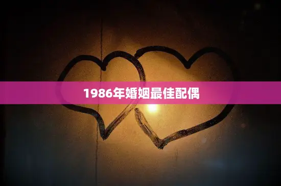 1986年婚姻最佳配偶(如何选择)