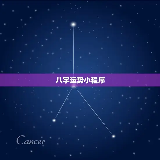 运势测算小程序有哪些(最准确的运势应用)