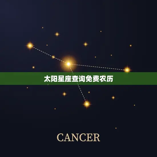 太阳星座查询免费农历(掌握你的命运走向)