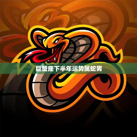 巨蟹座下半年运势属蛇男(财运旺盛感情稳定)