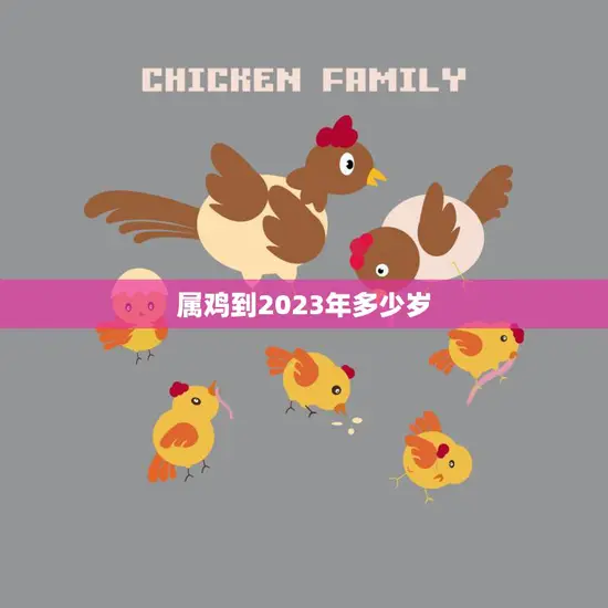 属鸡到2023年多少岁(探究属鸡人的年龄与命运)