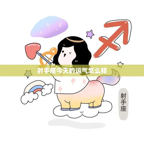 射手座今天的运气怎么样(探寻今日星象运势大揭秘)