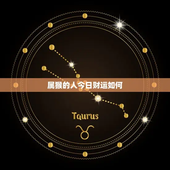属猴的人今日财运如何(财星高照财运亨通)