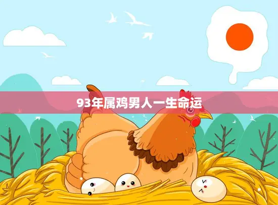 93年属鸡男人一生命运(如何突破命运的束缚)
