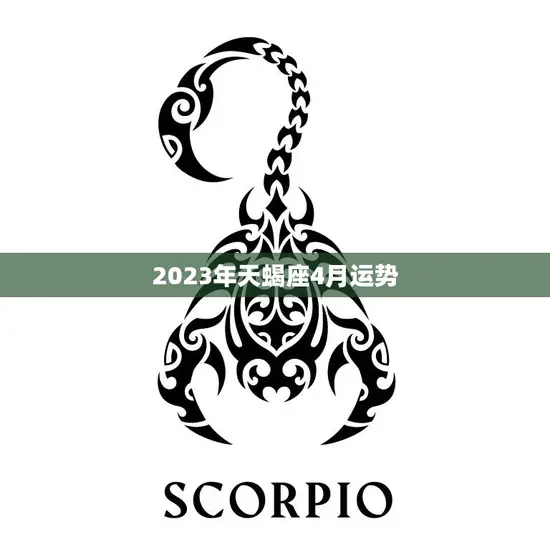 2023年天蝎座4月运势(事业上有所突破感情生活稳定向好)