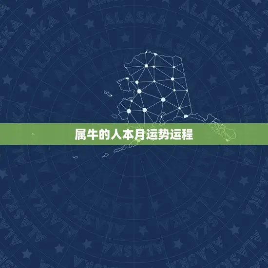 属牛的人本月运势运程(牛年五月财运亨通)