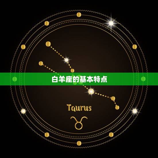 白羊座的太阳星座查询表(快速了解你的性格特点)