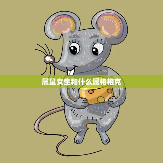 属鼠女生和什么属相相克(你知道吗)