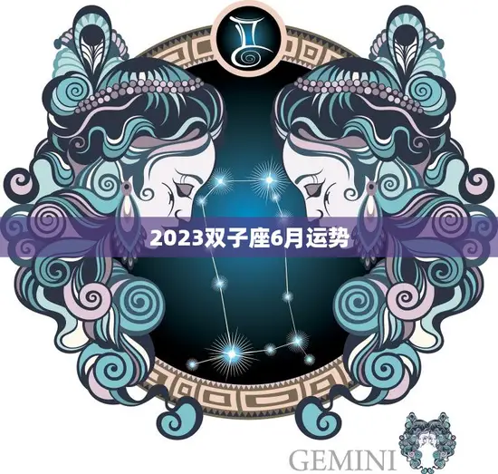 2023双子座6月运势(聚焦内心迎接新的开始)