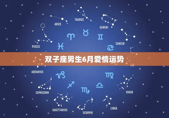 双子座男生6月爱情运势(多姿多彩的感情之旅)
