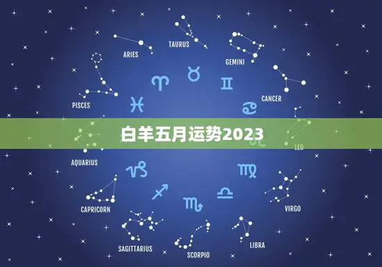 白羊五月运势2023(事业财运双丰收)