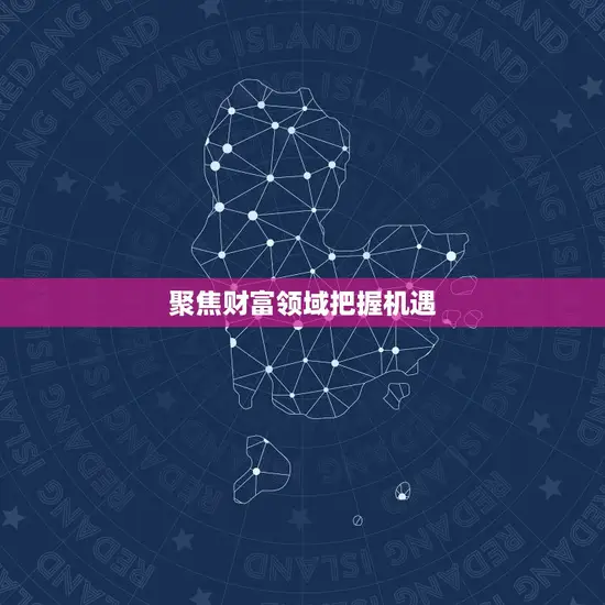 76年生肖龙今年财运(大展宏图财源滚滚来)