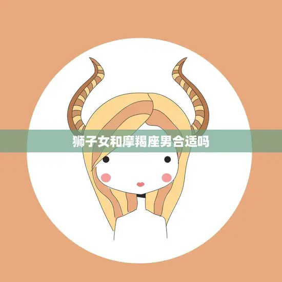狮子女和摩羯座男合适吗(星座配对分析)