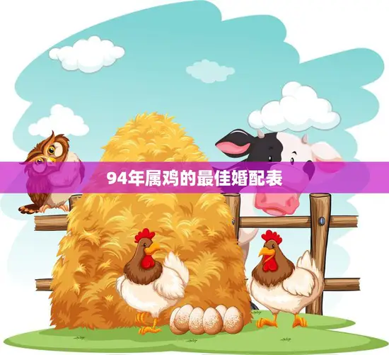 94年属鸡的最佳婚配表(完美搭配幸福长久)