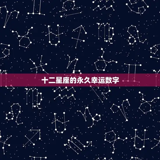 十二星座的永久幸运数字(揭秘星座与数字的奇妙关联)