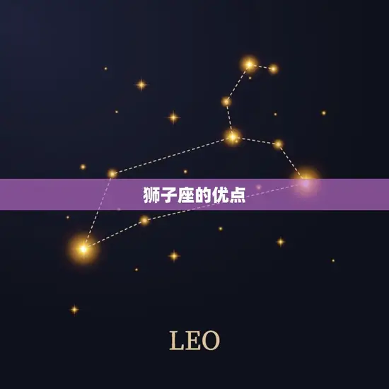 12星座狮子座排名(狮子座自信、热情、气质)